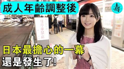 成人年齡調整至18歲後，日本人最擔心的一幕，還是發生了！ Youtube