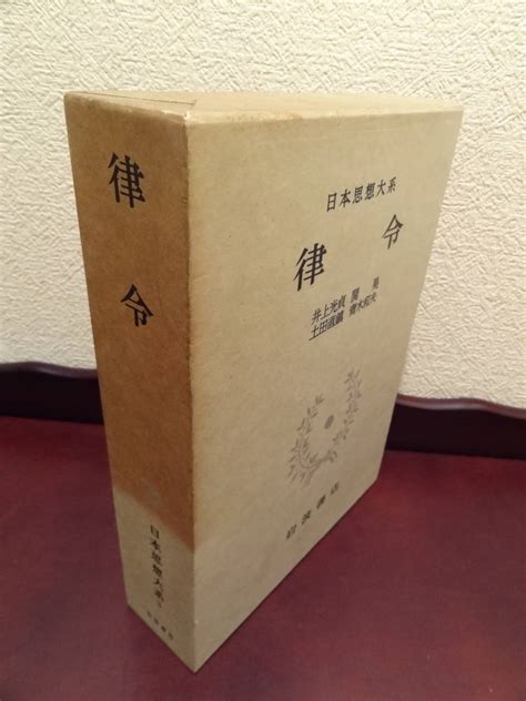 Yahooオークション 裁断本『日本思想大系3 律令』岩波書店