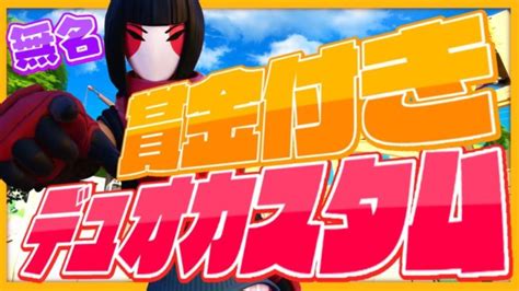 [フォートナイト]デュオカスタムマッチ 全機種参加ok ギフト付きもあるよ 賞金付き大会もあるよ ミラー配信ok 初見さん大歓迎 フォートナイト動画まとめ