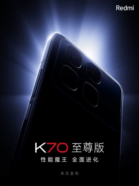 小米 Redmi K70 至尊版手机官宣本月发布，支持《原神 星铁》自研超帧超分小米redmiit之家新浪科技新浪网