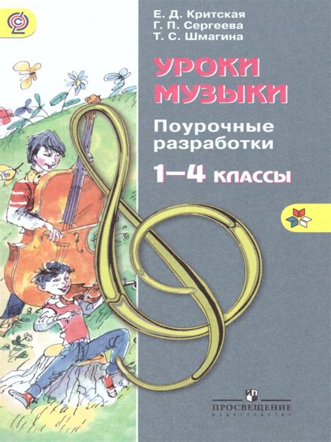 Уроки музыки 1-4 классы. Поурочные разработки. ФГОС | Критская Елена ...