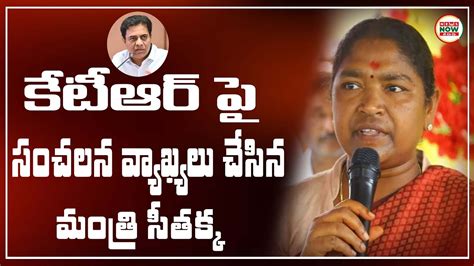 Minister Seethakka Sensational Comments On KTR News Now Telugu YouTube