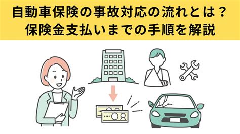 自動車保険の事故対応の流れとは？保険金支払いまでの手順を解説 自動車保険一括見積もり