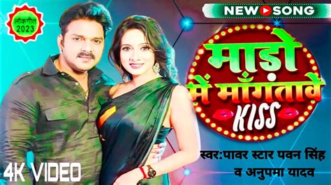 VIDEO मड म मगतव Kiss New Song Pawer Star Pawan Singh Anupma