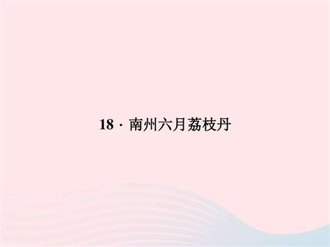 九年级语文下册第五单元18南州六月荔枝丹习题课件语文版word文档在线阅读与下载无忧文档