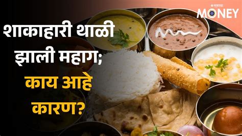 Veg Thali Price शाकाहारी थाळी 9 टक्क्यांनी महागली मांसाहारी थाळी 7 टक्क्यांनी झाली स्वस्त काय