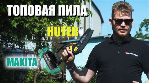Садовая аккумуляторная мини пила HUTER - YouTube