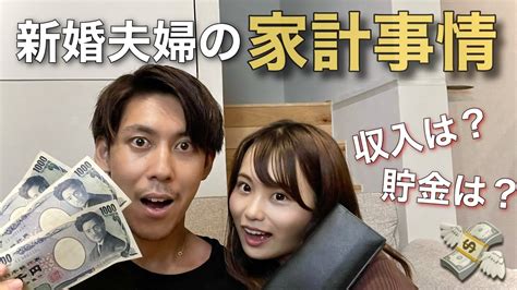 【お金の管理】新婚夫婦のリアルな家計事情を大公開！ Youtube