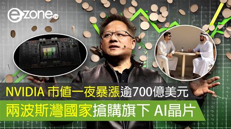 Nvidia 市值一夜暴漲逾700億美元 兩波斯灣國家搶購旗下 Ai晶片 Ezone