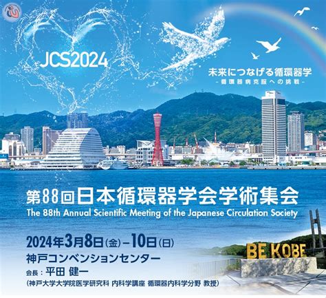 【出展情報】第88回日本循環器学会学術集会 Jmd｜japan Medical Device Corporation