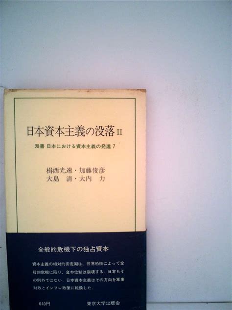 Jp 日本資本主義の没落 2 双書日本における資本主義の発達 大島 清 本