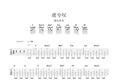 虞兮叹吉他谱闻人听书g调指弹 吉他世界