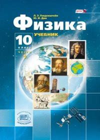 Генденштейн. Физика. 10 класс. Учебник. В 3-х частях. Базовый и ...