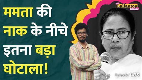 दी लल्लनटॉप शो पश्चिम बंगाल में 24 हज़ार शिक्षकों की भर्ती में हुए खेल की पूरी कहानी The