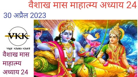 वैशाख मास माहात्म्य अध्याय 24 30april2023 Youtube