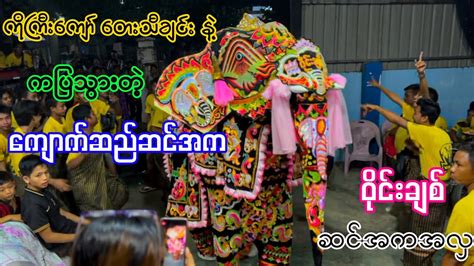 Kyaukse Elephant Dance Ko Gyi Kyaw Song Myanmar Elephantdance YouTube