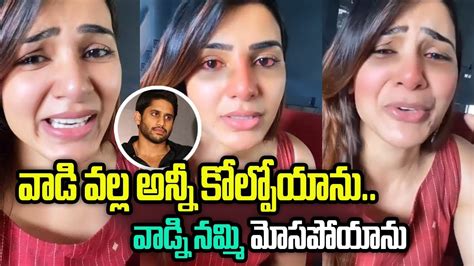 Latest News About Samantha Ruth Prabhu వాడి వల్ల అన్నీ కోల్పోయాను వాడ్ని నమ్మి మోసపోయాను