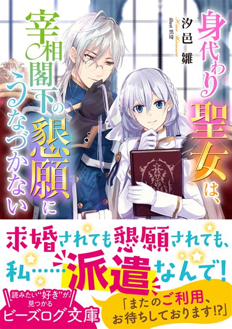 「身代わり聖女は、宰相閣下の懇願にうなづかない」汐邑雛 [ビーズログ文庫] Kadokawa