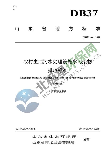 山东省《农村生活污水处理设施水污染物排放标准》（征求意见稿）全球环保节能网