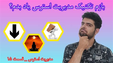 ۳ تکنیک کاربردی مدیریت استرس مدیریت استرس قسمت ۱۵ Youtube