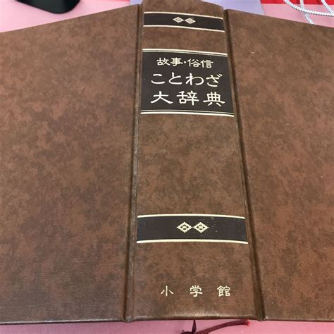 Yahooオークション ミ025 故事・俗信 ことわざ大辞典 小学館 書き込