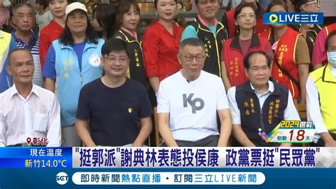 挺郭派謝典林表態投侯康 政黨票挺民眾黨 望擺脫藍綠惡鬥漩渦｜主播 林容安｜【live大現場】20231226｜三立新聞台 Youtube