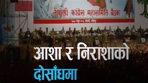 कांग्रेस महासमिति बैठक नेता कार्यकर्ताको आशा र चिन्ता रिपोर्ट