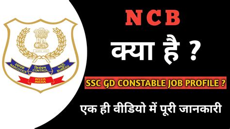 Ncb Job Profile। Ncb Kya Hota Hai । Ncb Kya Hai । Ncb Force। Ncb Ssc Gd