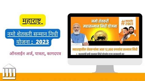 नमो शेतकरी सन्मान निधी योजना Namo Shetkari Samman Nidhi Yojana 2023