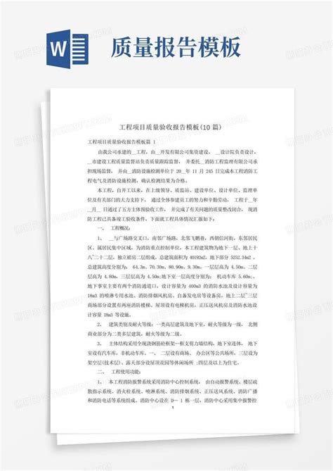 工程项目质量验收报告 10篇 Word模板下载 编号lvnajgaa 熊猫办公