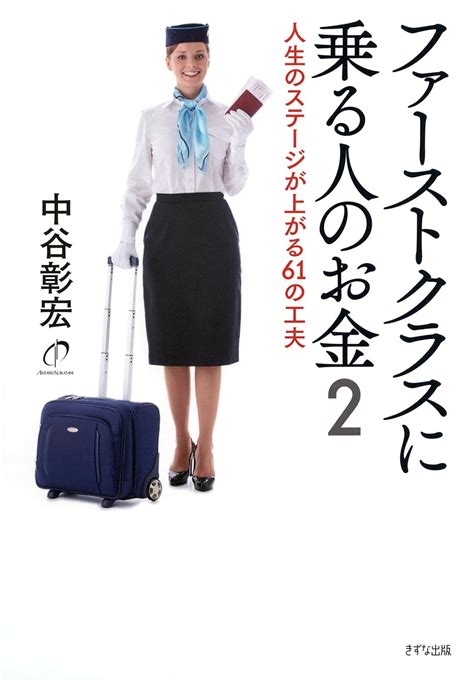 ファーストクラスに乗る人のお金2 人生のステージが上がる61の工夫 きずな出版 Japanese Edition