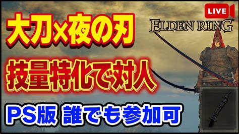 【エルデンリング】大刀×夜の刃チェインで対人！！ps版誰でも参加可【elden Ring】【生放送】【対人戦】 Youtube