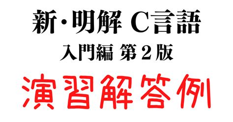 『新･明解c言語 入門編 第2版』演習問題解答例 1ー7 Hyogokurumi Site