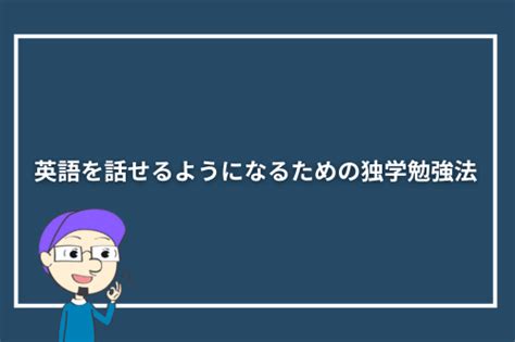 英語が話せるようになるには？独学での勉強法と効率良く学ぶコツ