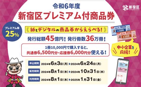 【2024年度】新宿区がプレミアム付き商品券発行、今年は紙商品券が倍増