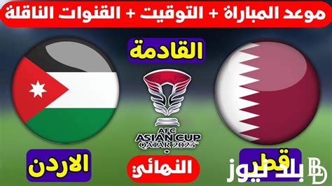 الشوط الأول القنوات الناقلة لمباراة الاردن وقطر في نهائي كأس آسيا