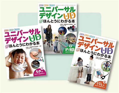 楽天ブックス ユニバーサルデザインがほんとうにわかる本（全3巻セット） 見る！知る！考える！ 小石新八