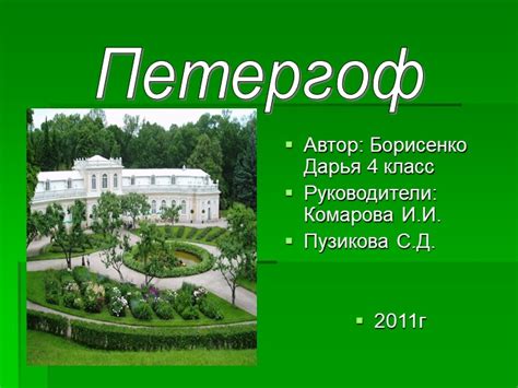 Петергоф 4 класс