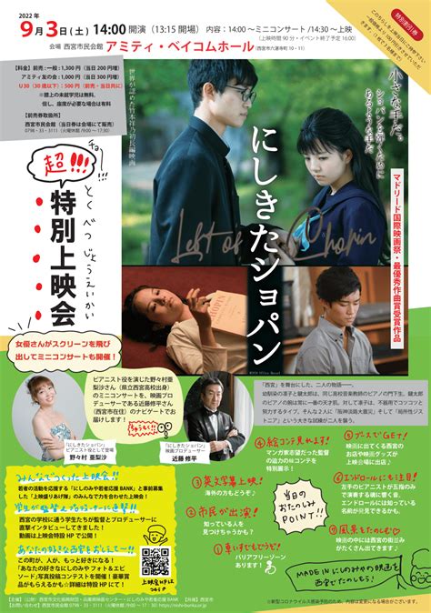 「にしきたショパン」の”超特別上映会”をアミティ・ベイコムホールでするみたい。9月3日（土） 西宮つーしん