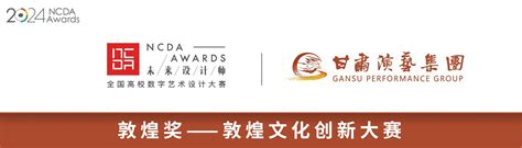 2024第12届未来设计师·全国高校数字艺术设计大赛（ncda）敦煌奖—敦煌文化创新大赛 设计竞赛网