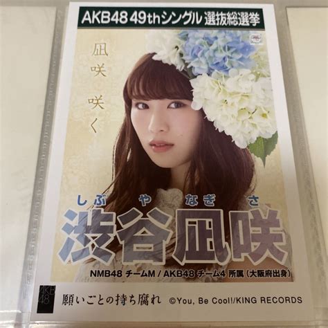 【やや傷や汚れあり】akb48 渋谷凪咲 願いごとの持ち腐れ 劇場盤 生写真 選抜総選挙 選挙ポスター Nmb48の落札情報詳細 ヤフオク