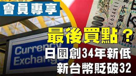 20240327《會員專屬》906集｜最後買點？日圓創34年新低 新台幣貶破32 Youtube