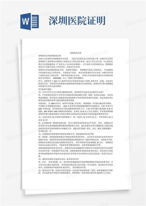 深圳医院证明word模板下载编号lbemxzom熊猫办公