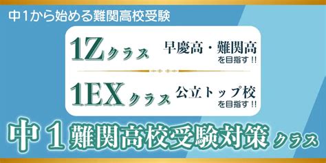 中1難関高校受験対策クラス｜都立・公立トップ校受験｜塾・学習塾 臨海セミナー