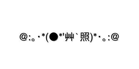 照れる【｡･ 艸`照･｡ 】｜顔文字オンライン辞典