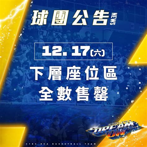 情報 1217 中信特攻vs 桃園雲豹下層完售 看板 Basketballtw 批踢踢實業坊