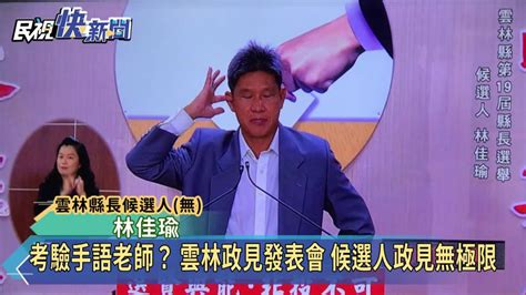 考驗手語老師？ 雲林政見發表會 候選人政見無 民視新聞影音 Line Today