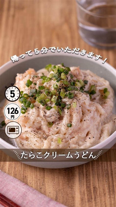 もあいさんのインスタグラム動画 もあいinstagram「レシピ付き ⋆⸜ たらこクリームうどん ⸝⋆ 難易度 ≀ 5分 ≀ ¥