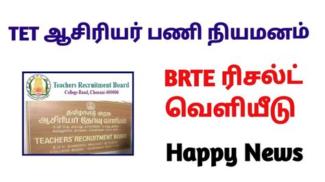 BRTE Exam TET Teachers Update TNTRB BRTE Cutoff Tntet Latestupdate