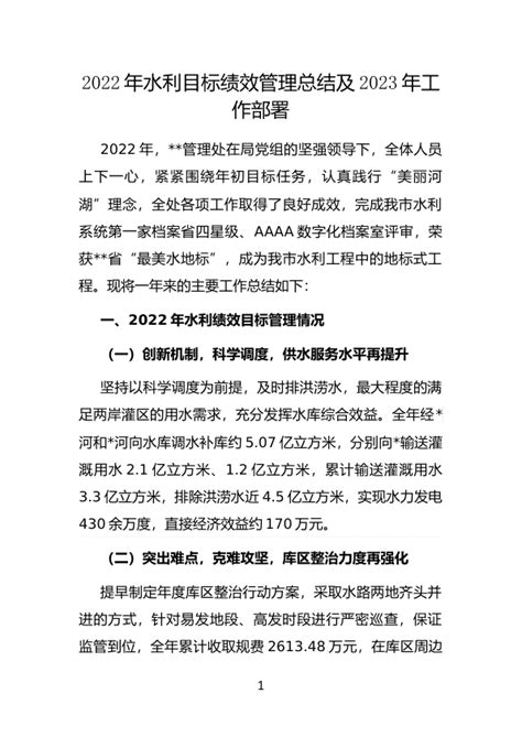 2022年水利目标绩效管理总结及2023年工作部署 范文大全 公文易网